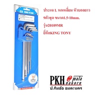 ประแจ L หกเหลี่ยม หัวบอลยาว 9ตัวชุด ขนาด1.5-10mm. รุ่น20109MR ยี่ห้อKING TONY แท้ แพ็ค 1 ชุด