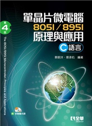 單晶片微電腦8051/8951原理與應用（C語言）