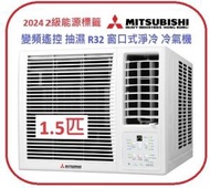 WRK35MEC1 1.5匹 變頻遙控R32窗口式淨冷冷氣機 Mitsubishi Heavy 三菱重工 2級能源標籤