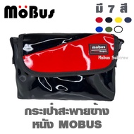 MOBUS กระเป๋าสะพายข้าง (มีหลายสี) กระเป๋าสะพายไหล่ #5125