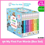 Plan for Kids หนังสือเด็ก ชุด My First Fun Words (Box Set) คำศัพท์ 3 ภาษา ไทย-อังกฤษ-จีน #บอร์ดบุ๊ค Board Books