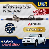 แร็คพวงมาลัย มิตซู ไทรทัน ไตตั้น แร็คพวงมาลัยTRITON Rack พวงมาลัย ไตรตั้น TRITON ปาเจโร่ ตัวสูง 4x4