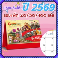 ปฏิทินตั้งโต๊ะ 2569 Calendar 2026 (แพ็ค20/50/100) ขนาด7x8 ปฏิทินไทยมีวันพระ พร้อมเกล็ดความรู้เทศกาล