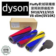 [現貨]dyson 吸塵器 滾刷 側蓋 SV18 V12 SV20 v8 slim sv10k v15 軟絨 滾筒 配件