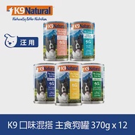 K9 Natural 鮮燉主食狗罐 口味混搭 370g 12件組 | 狗罐頭 主食罐 牛肉 羊肉 雞肉 鱈魚 鮭魚