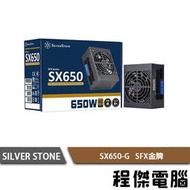 【SILVER STONE 銀欣】SX650-G 650W 金牌 全模組 SFX電源供應器 3年保『高雄程傑電腦』