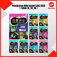 [TOPBOOKS Tunas Pelangi] Buku Latihan : Pentaksiran Bilik Darjah 1A 2A 3A SJKC KSSR Semakan (2025)