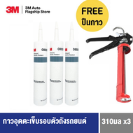 3M™ All-Around Autobody Sealant 08500 3หลอด กาวอุดตะเข็บรอบตัวถังรถยนต์ ALL ROUND AUTOBODY with FREE