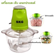 เครื่องบดเนื้อ เครื่องบดสับ ปั่นหมู ปั่นเนื้อ ปั่นเครื่องแกง บดผัก เครื่องบดอาหาร รุ่น 4 ใบมีด SKG ร