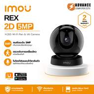 IMOU Rex 2D 5MP Wi-Fi Camera ครอบคลุม 355° สามารถพูดคุยได้สองทิศทางและSmart Tracking