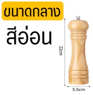 🔥ส่งฟรี🔥 ขวดบดพริกไทย WANNA โทนสีอ่อน(มีให้เลือก3ขนาด!) ที่บดพริกไทย ที่บดเกลือ เครื่องบดพริกไทย pep