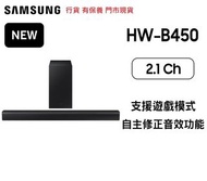全新特價開倉2022最新電視 SAMSUNG SOUNDBAR B450 實體店 SAMSUNG LG SONY 消費券