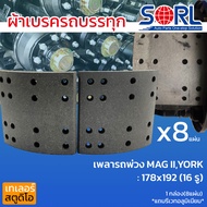 ผ้าเบรครถพ่วง เพลาMAGNUM2 YORK PANUS RCKยี่ห้อSORL พนัส แม็กนั่ม ผ้าเบรคสิบล้อ ผ้าเบรครถพ่วง เพลาตาม