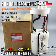 ลูกลอยในถัง+ปั้มติ๊กทั้งชุด HR-V ปี2014-on CITY 1.0 เทอร์โบJAZZ GK5#17708-T7J-H020-M1 **รับประกันคุ