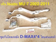 Isuzu ชุดกันโคลงหลัง เหล็กชุบ อะไหล่รถยนต์ รุ่น D-max ดีแม็คซ์ 2WD-4WDMU-7 มิวเอ็กซ์ ปี2002-2011