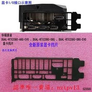 現貨全新原裝華碩DUAL-RTX2080-O8G顯卡擋片擋板IO檔片