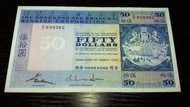 早期1983年匯豐$50元纸幣 ( 籃屋 )
