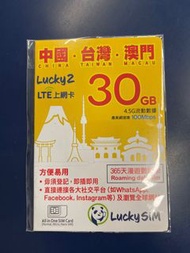 Lucky sim 18 / 30 gb 年卡 中國 台灣 澳門 數據卡 china sim card