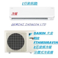 [行貨保證] DAIKIN 大金 R32 FTHM50RAV1N 2匹變頻冷暖分體式冷氣機