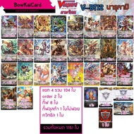 ♙V-BT12 แยกอย่างละ 4 นารุคามิ Vanguard VBT12✩