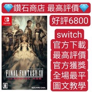 特價❗Final Fantasy XII 黃道時代 FINAL FANTASY XII THE ZODIAC AGE switch game Eshop Nintendo 下載 最終幻想系列