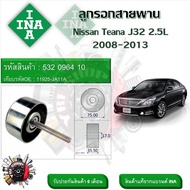 INA ลูกรอกสายพานหน้าเครื่อง ลูกรอกสายพาน Nissan Teana J32 2.5L 2008 - 2013 (รหัส 532 0964 10)