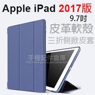 【皮革 Smart Cover】Apple iPad 2017 A1822/A1823 9.7吋 專用 三折側掀軟殼皮套/支架斜立/防摔耐刮-ZY