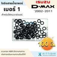 ลูกยางโอริง isuzu D-max 2002-2019 (แพ็ค 100 ชิ้น เลือกไซด์ได้) โอริง แอร์รถยนต์ Dmax