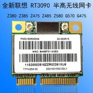 聯想S400u S405 B475 B575 Z480 Z575 Z585 內置無線網卡RT3090  露天拍賣