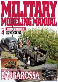 軍事模型製作教範Vol.（4）