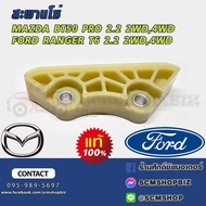 Chain Bridge Plastic Cam Support MAZDA BT50 PRO FORD RANGER T6 2.2 2WD-4WD Short Genuine (8C1Q6M256A
