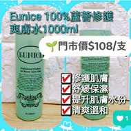 ★任何肌膚適合★Eunice 蘆薈修護爽膚水1000ml