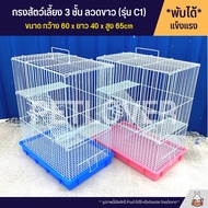 Cage กรงสัตว์เลี้ยง 3 ชั้น กรงนก กรงสัตว์เลี้ยง กรงกระต่าย กรงแกสบี้ กรงแพรี่ด๊อก ประตูกว้าง ลวดขาว (รุ่น C1)
