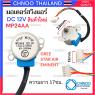 (สีฟ้า) มอเตอร์สวิงเเอร์  MP24AA 12V GREE EMINENT STAR AIR STEP MOTOR มอเตอร์ สวิงเเอร์ CHINOO THAILAND