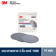 3M™ Trizact™ Hookit™ Blending Abrasive Disc 2091 กระดาษทรายไทรแซ๊ก 3 นิ้ว P1000 (15แผ่น/BOX)