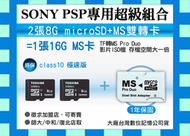 SONY 相機PSP 2007 3007/雙轉卡/轉接卡SDA-1800 TF 8G*2=16G MS PRO DUO micro SD SDHC class 10 另Sandisk 4G 16G 3