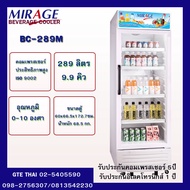 Mirage ตู้แช่เย็น ประตูใส 1ประตู รุ่นBC-289M ขนาด9.9คิว289 ลิตร สามารถปรับอุณหภูมิได้ 7ระดับ no Fros