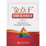 【正版保證】“金點子”創新成功秘訣
