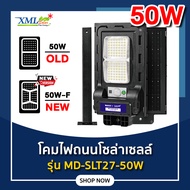 ไฟถนนโซล่าเซลล์ รุ่น MD - SLT27 - 50W (ขาเหล็ก)(ระบบสว่างค้าง) ของแท้* แบรนด์ MODI x XMLSOLAR