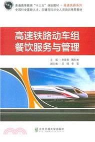 高速鐵路動車組餐飲服務與管理（簡體書）