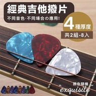 其他品牌 - 4種厚度！經典賽璐璐撥片組合（8片）不同音色 觸感細膩 耐磨耐用｜琴弦樂器必備 貝斯／民謠木結他／電吉他／烏克麗麗尤克里里通用 吉他撥片 Pick 吉他配件（隨機顏色）