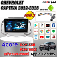 Plusbat CHEVROLET CAPTIVA 2012-2018  จอ Andriod จอตรงรุ่น จอตรงรุ่น จอแอนดรอย 10นิ้ว YOUTUBE WIFI GPS Apple Carplay 2DIN จอแอนดรอย จอรถยนต์ จอติดรถยน