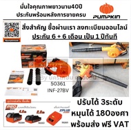 มีตัวเลือก ประกันศูนย์🔥เครื่องเป่าลมไร้สาย Pumpkin 50361 / INF-27BV เครื่องเป่าลม ดูดฝุ่น เครื่องเป่
