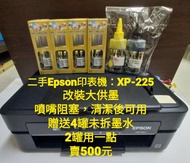 Epson印表機XP225+墨水
