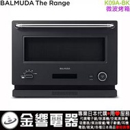 【金響代購】空運,日本原裝,BALMUDA The Range,K09A-BK,黑色,微波烤箱,取代,K04A-BK