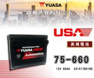 【茂勝電池】YUASA 湯淺 75-660 美規電池 美系車專用 免加水電池 可自取 可安裝
