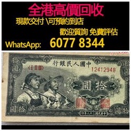 免費估價 全港澳上門 回收：10元人民幣，拾圓工農，第一版人民幣，舊錢幣，紙幣，舊港幣 港紙，紀念鈔，人民幣，第一二三四套人民幣，澳門幣，民國幣，連體鈔，樣版鈔，匯豐銀行150週年，冬奧紀念鈔，中銀百