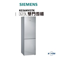 西門子 - KG36NVI37K -323L iQ300 雙門雪櫃(下置冰格)(易清潔不鏽鋼色)