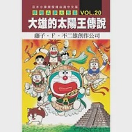 哆啦A夢大長篇 VOL.20 大雄的太陽王傳說 作者：藤子‧F‧不二雄