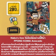 (พร้อมส่ง) Nake's live ให้มันได้อย่างนี้สิน้า PPONG KOMA Avocado